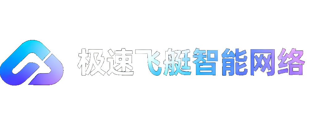 极速飞艇智能网络